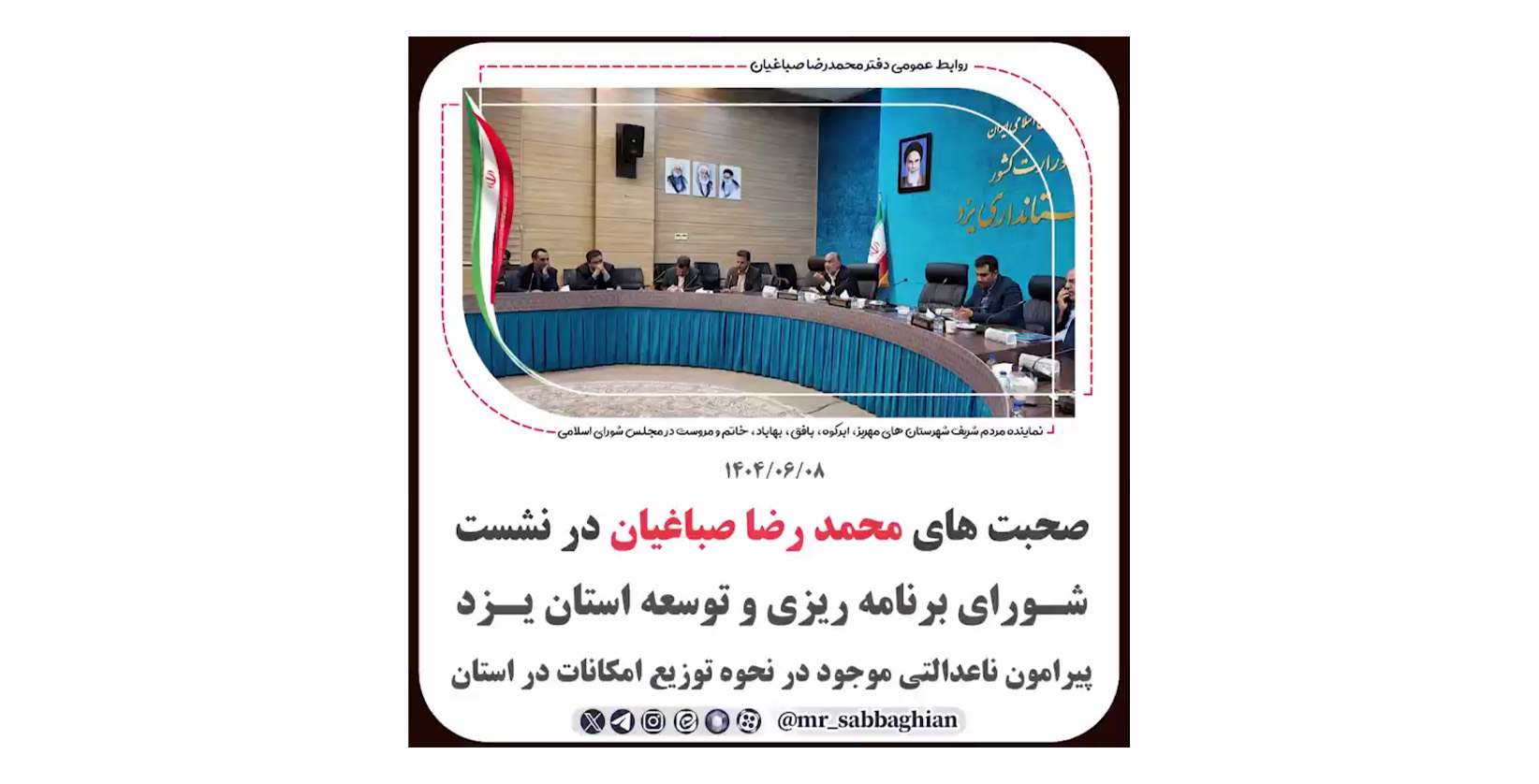 صحبت های محمد رضا صباغیان در نشست شـورای برنامه ریزی و توسعه استان یـزد پیرامون ناعدالتی موجود در نحوه توزیع امکانات در استان