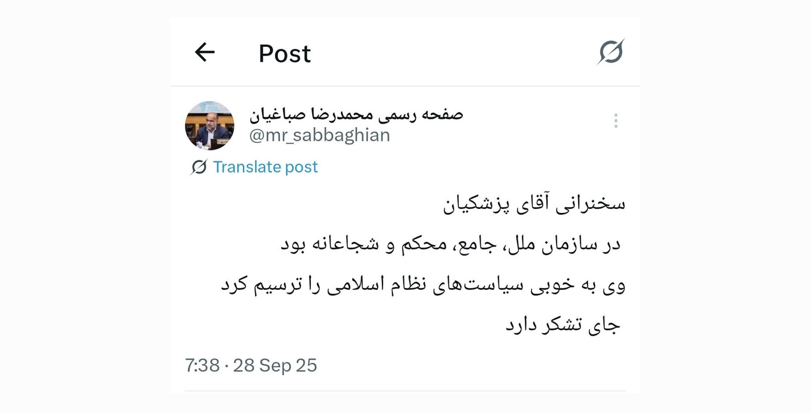 توئیت محمدرضا صباغیان در خصوص سخنرانی دکتر پزشکیان در سازمان ملل