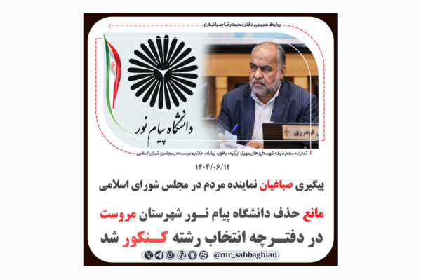 پیگیری صباغیان نماینده مردم در مجلس شورای اسلامی مانع حذف دانشگاه‌ پیام نور شهرستان مروست در دفترچه انتخاب رشته کنکور شد