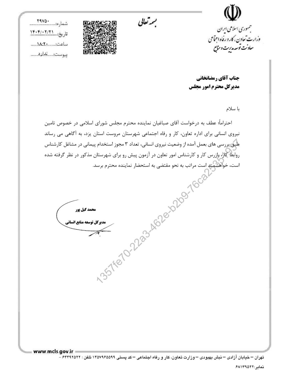 پیگیری محمد رضا صباغیان در خصوص تامین نیروی انسانی اداره تعاون، کار و رفاه اجتماعی شهرستان مروست