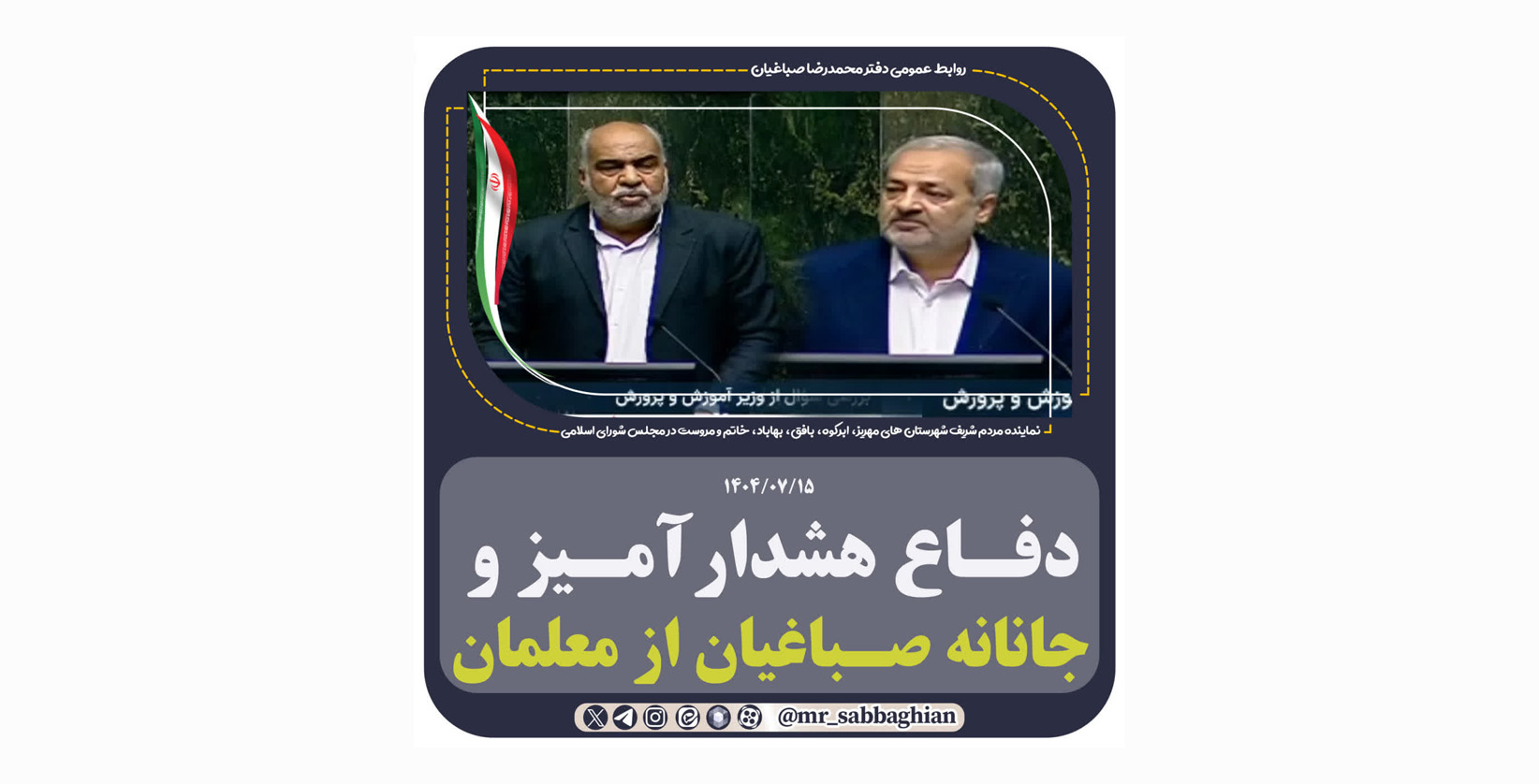 سوال محمد رضا صباغیان از وزیر آموزش و پرورش و دفاع هشدارآمیز و جانانه صباغیان از معلمان