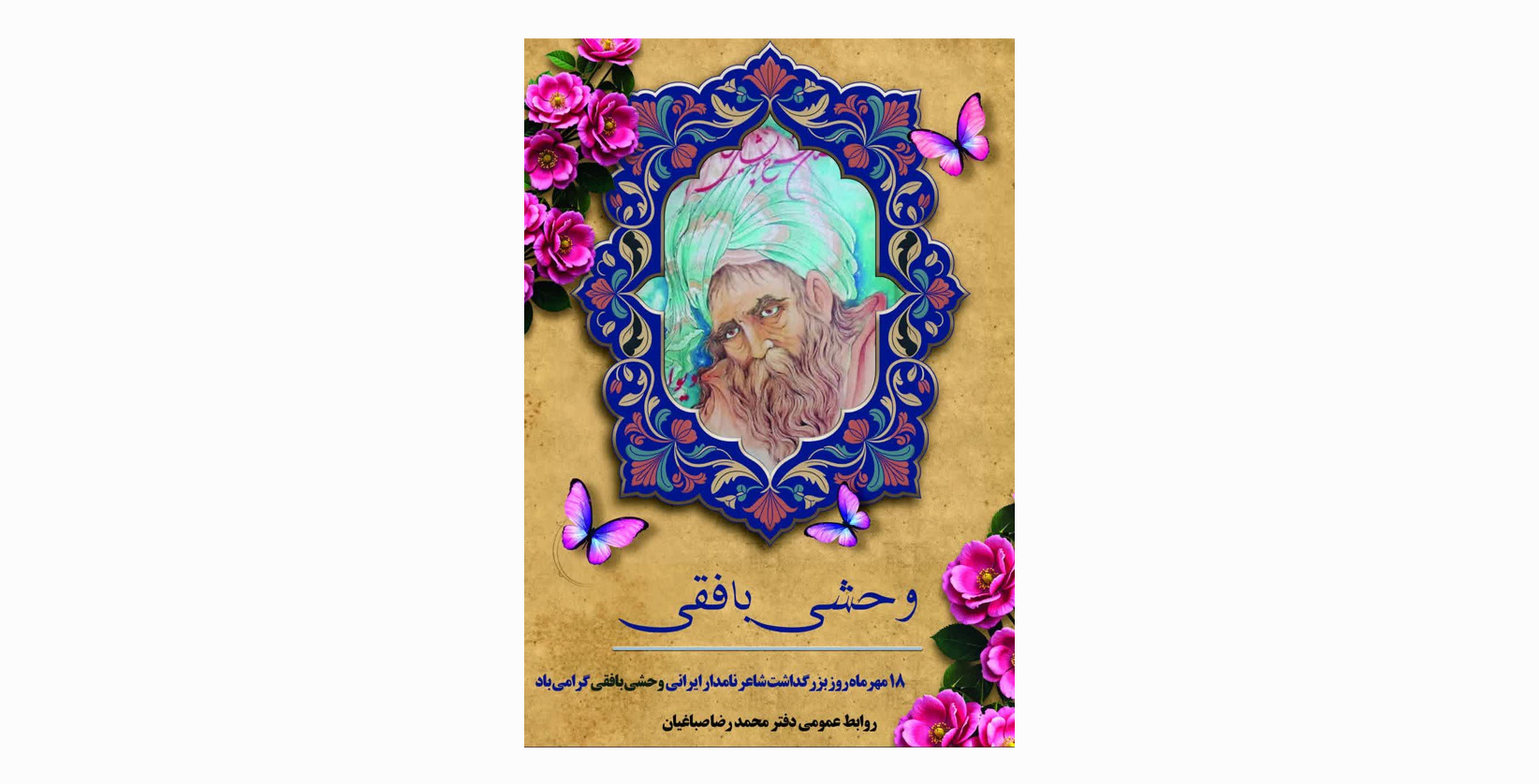 پیام تبریک محمدرضا صباغیان به مناسبت روز بزرگداشت وحشی بافقی