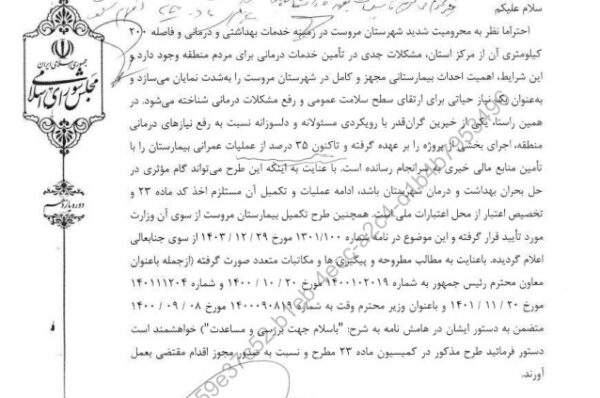 پیگیری محمد رضا صباغیان در خصوص صدور مجوز ماده ۲۳ بیمارستان شهرستان مروست