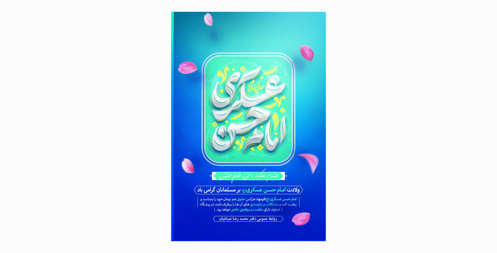 ولادت امام حسن عسکری (ع) بر مسلمانان گرامی باد