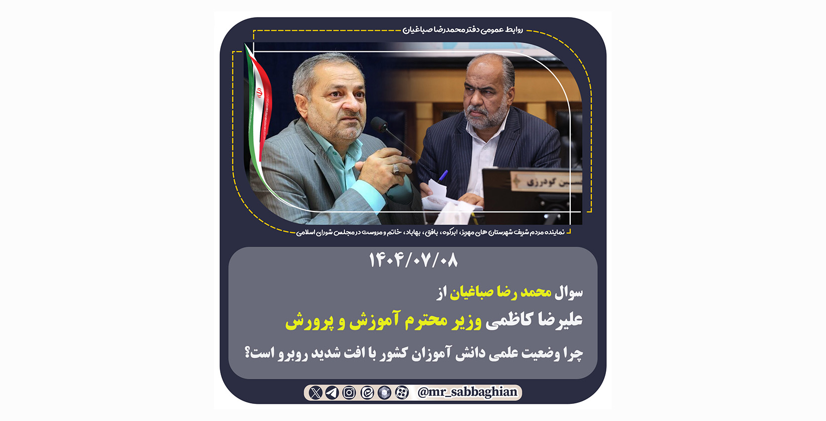  سوال محمد رضا صباغیان از علیرضا کاظمی وزیر محترم آموزش و پرورش