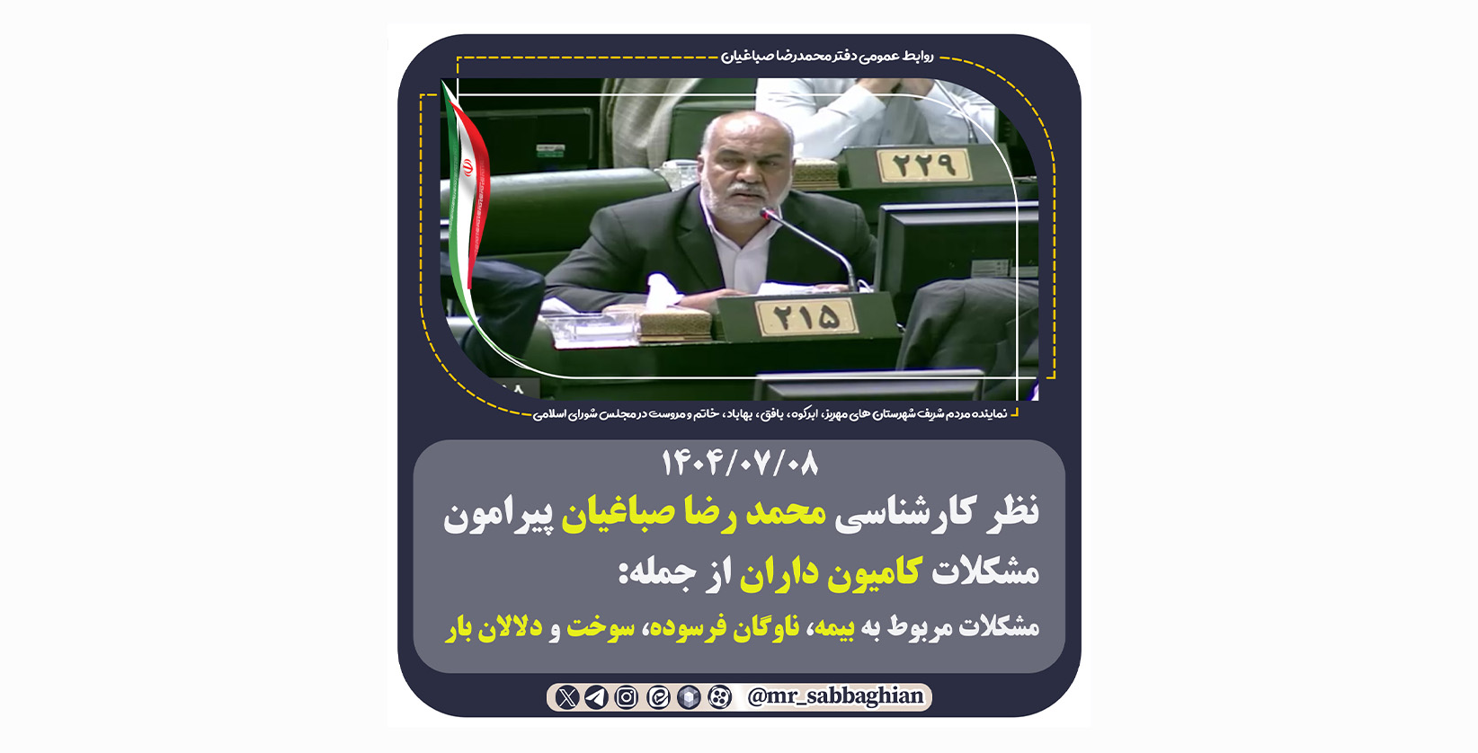 نظر کارشناسی محمد رضا صباغیان پیرامون مشکلات کامیون داران