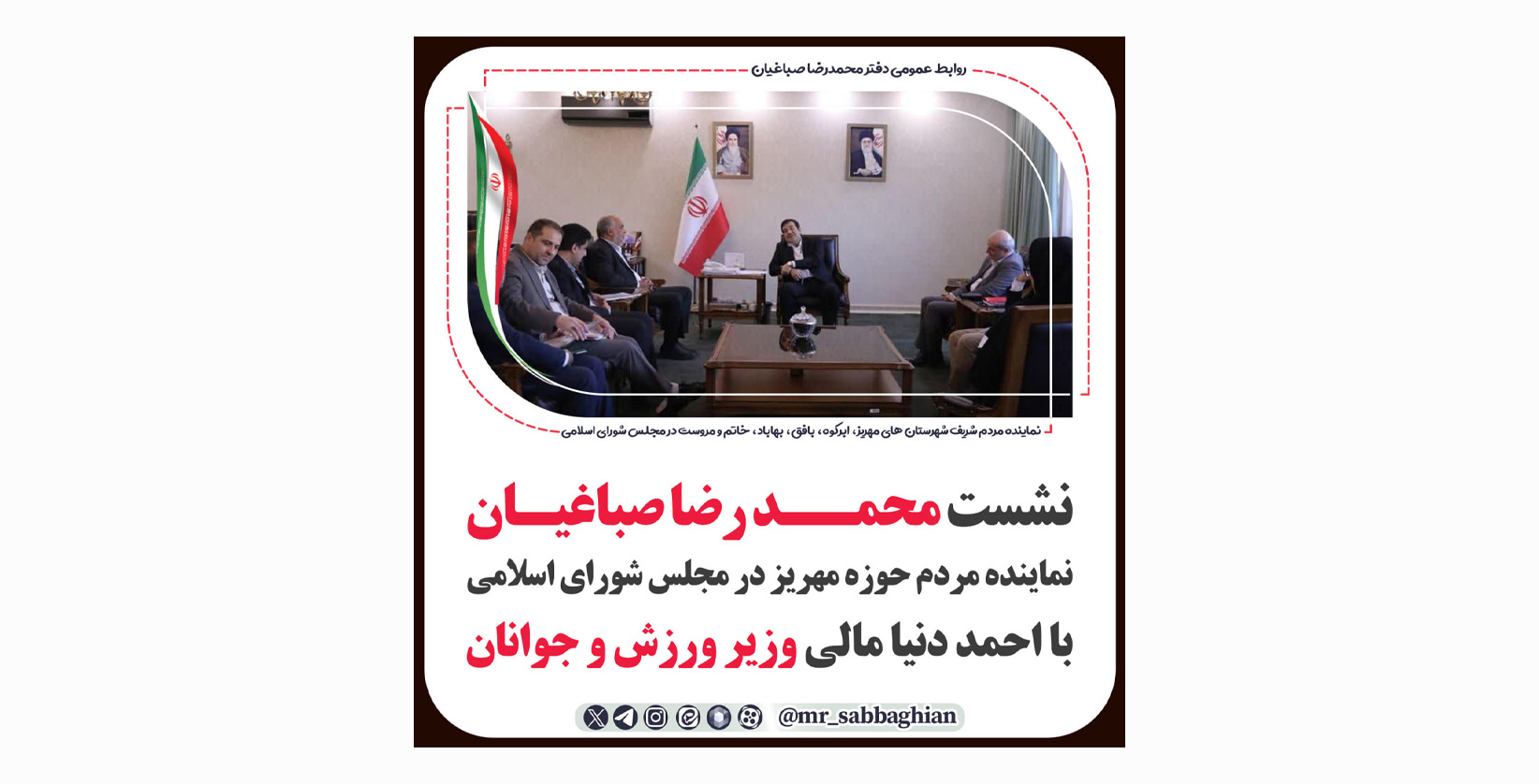 نشست محمدرضا صباغیان با احمد دنیامالی، وزیر ورزش و جوانان
