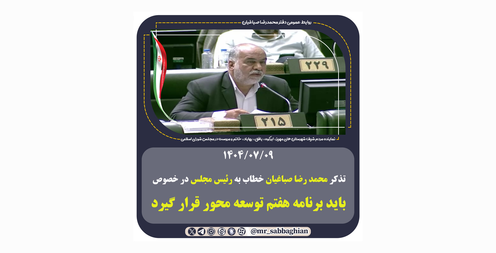 تذکر محمد رضا صباغیان خطاب به رئیس مجلس باید برنامه هفتم توسعه محور قرار گیرد