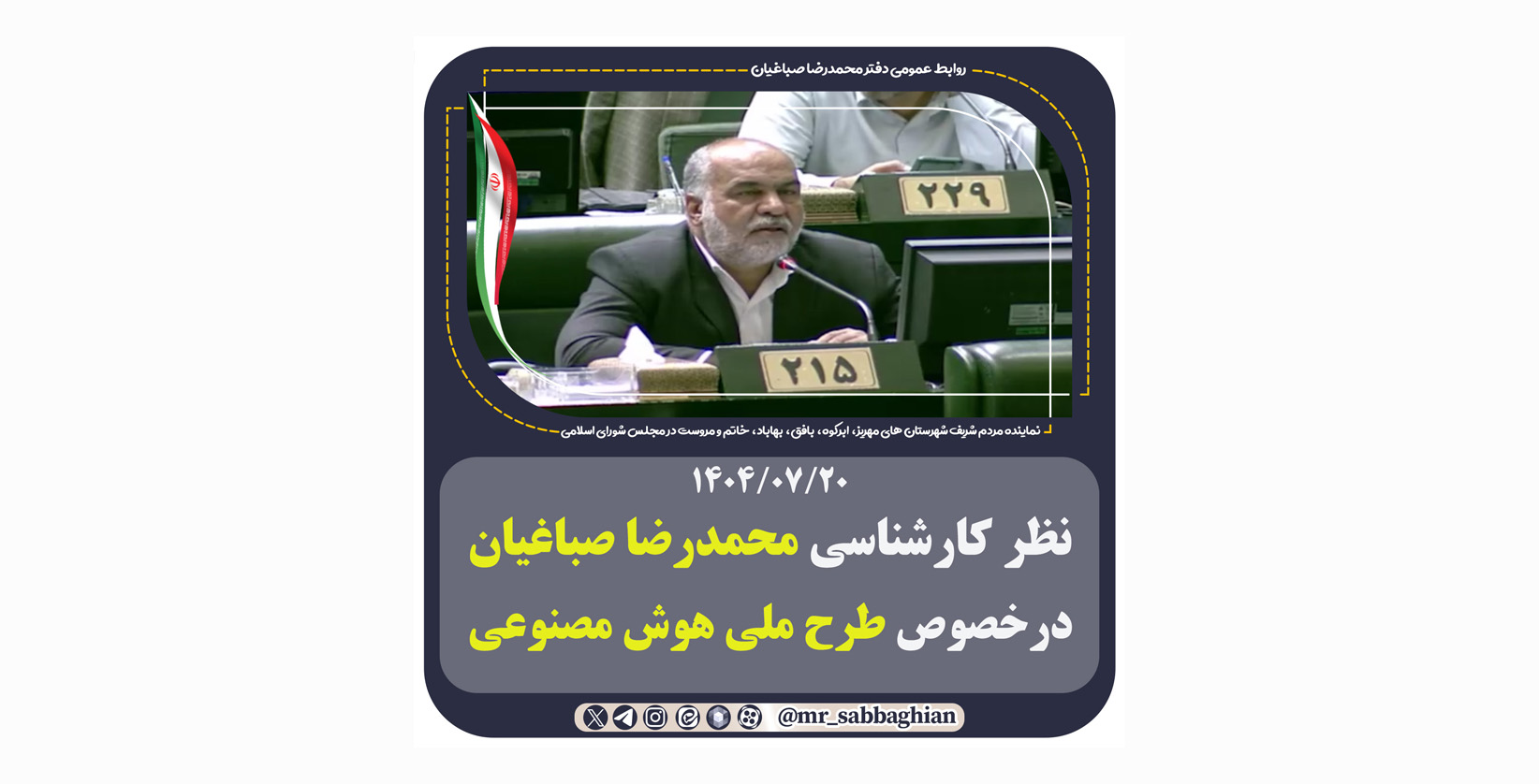 نظر کارشناسی محمدرضا صباغیان درخصوص طرح ملی هوش مصنوعی
