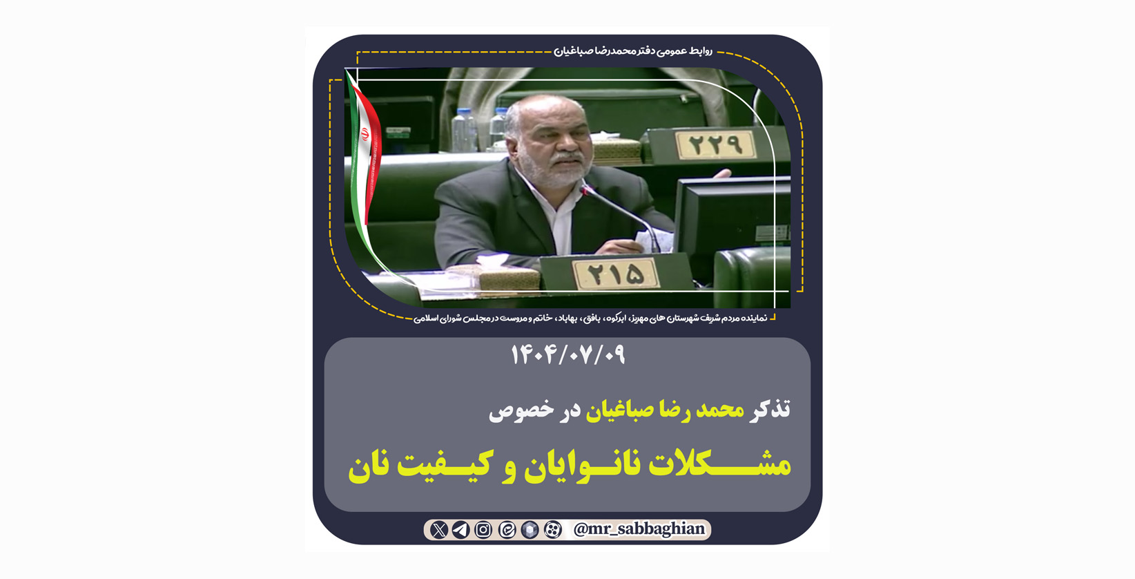  تذکر محمد رضا صباغیان در خصوص مشکلات نانوایان و کیفیت نان
