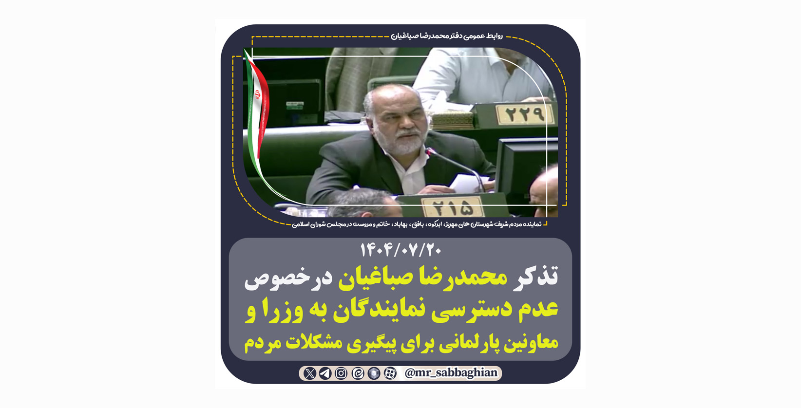 تذکر محمدرضا صباغیان در خصوص عدم دسترسی نمایندگان به وزرا و معاونین پارلمانی برای پیگیری مشکلات مردم