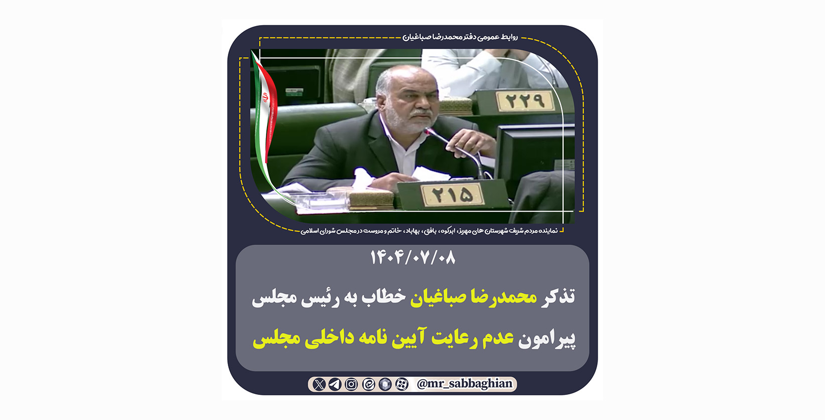 تذکر محمد رضا صباغیان خطاب به رئیس مجلس پیرامون عدم رعایت آیین نامه داخلی مجلس