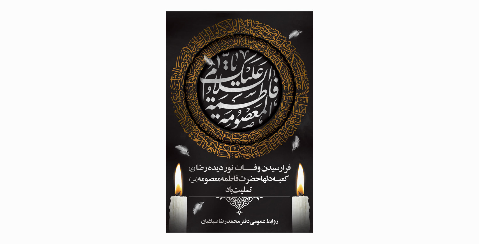 فرا رسیدن وفات نور دیده رضا (ع)  کعبه دلها حضرت فاطمه معصومه(س) تسلیت باد