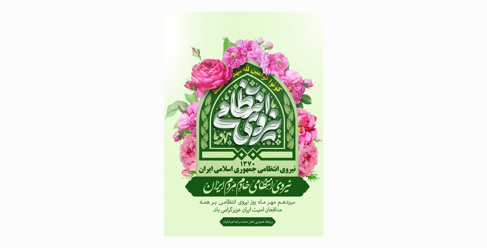 سیزدهم مهر ماه روز نیروی انتظامی بر همه مدافعان امنیت ایران عزیز گرامی باد