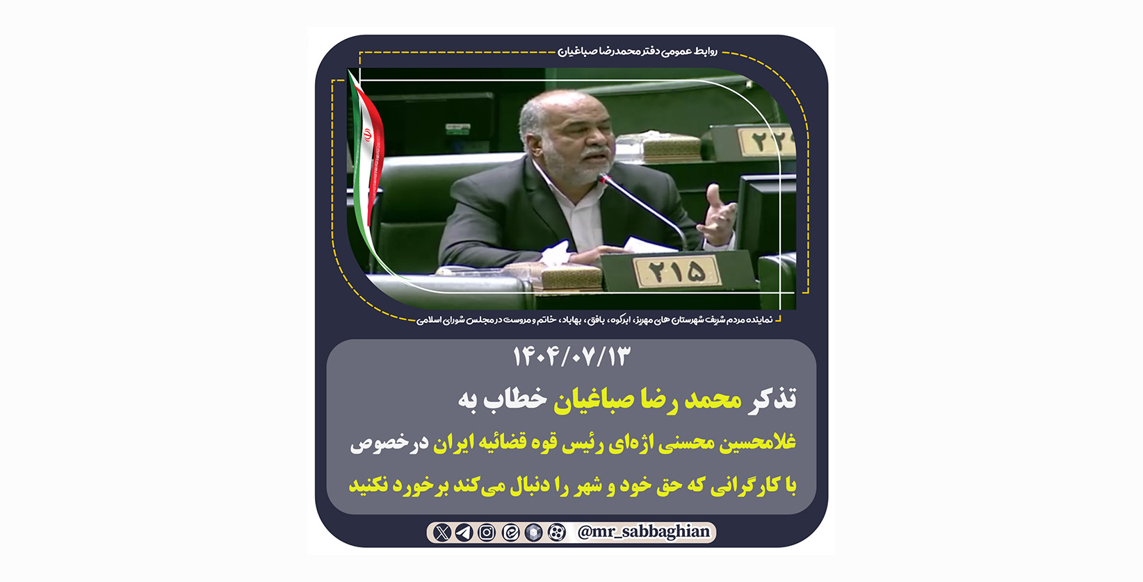 تذکر محمدرضا صباغیان خطاب به آقای غلامحسین محسنی اژه‌ای رئیس قوه قضائیه ایران در خصوص با کارگرانی که حق خود و شهر را دنبال می‌کند برخورد نکنید