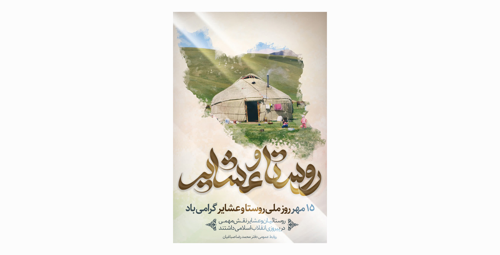 ۱۵ مهر روز ملی روستا و عشایر گرامی باد