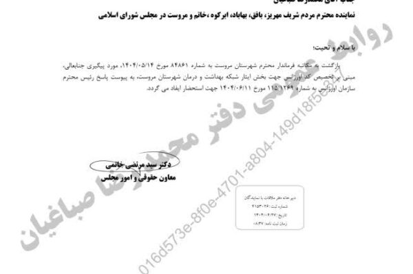 پیگیری محمد رضا صباغیان نماینده مردم در مجلس شورای اسلامی در خصوص اخذ کد اورژانس بخش ایثار شهرستان مروست