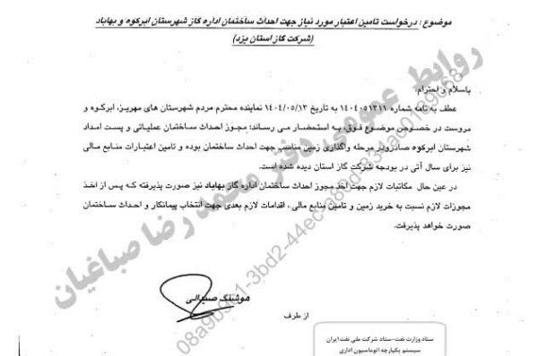 پیگیری محمد رضا صباغیان در خصوص تخصیص اعتبار به منظور احداث پست‌های امداد و تعمیرات گاز در شهرستان‌های ابرکوه و بهاباد