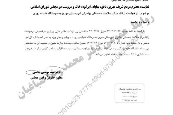 پیگیری محمد رضا صباغیان نماینده مردم در مجلس شورای اسلامی در خصوص درخواست ارتقای مرکز سلامت دهستان بهادران شهرستان مهریز به درمانگاه شبانه روزی