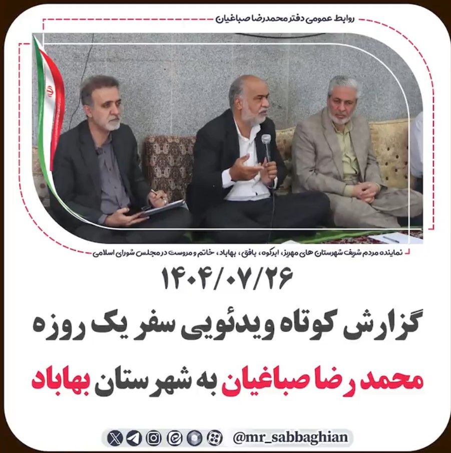 📽 گزارش کوتاه ویدئویی سفر یک روزه محمد رضا صباغیان نماینده مردم در مجلس شورای اسلامی به شهرستان بهاباد