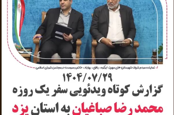 📽 گزارش کوتاه ویدئویی سفر یک‌روزه محمدرضا صباغیان، نماینده مردم در مجلس شورای اسلامی، به استان یزد