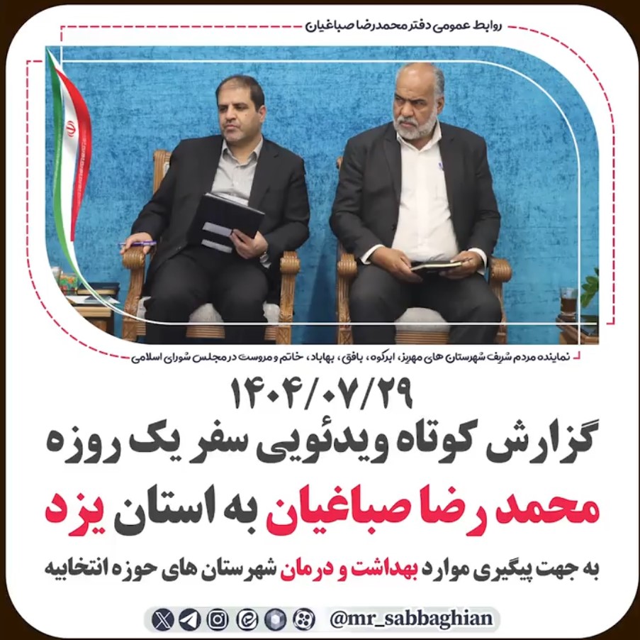 📽 گزارش کوتاه ویدئویی سفر یک‌روزه محمدرضا صباغیان، نماینده مردم در مجلس شورای اسلامی، به استان یزد