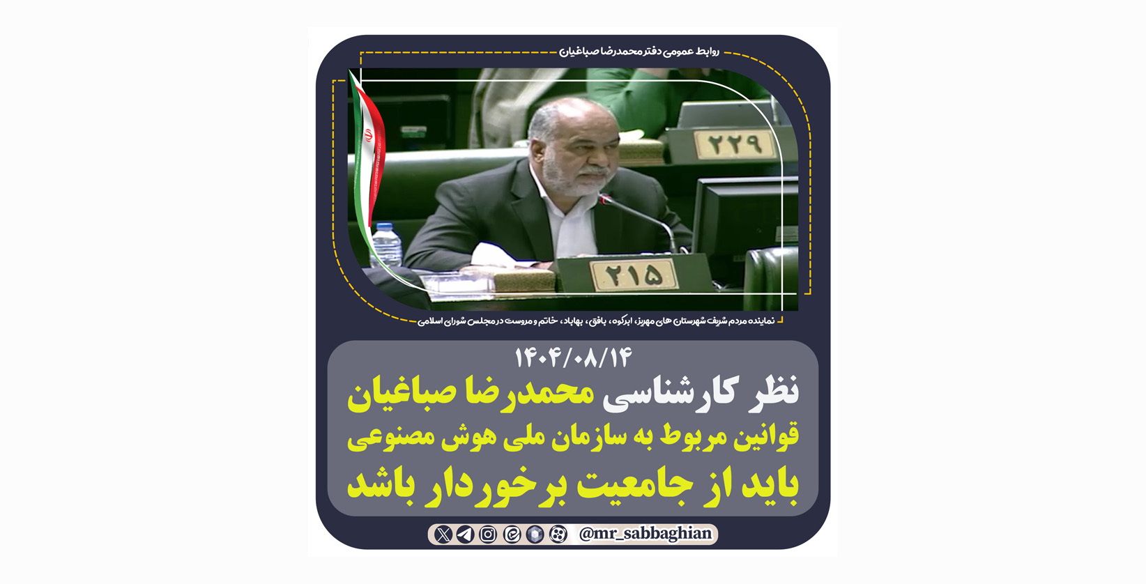 نظر کارشناسی محمدرضا صباغیان قوانین مربوط به سازمان ملی هوش مصنوعی باید از جامعیت برخوردار باشد