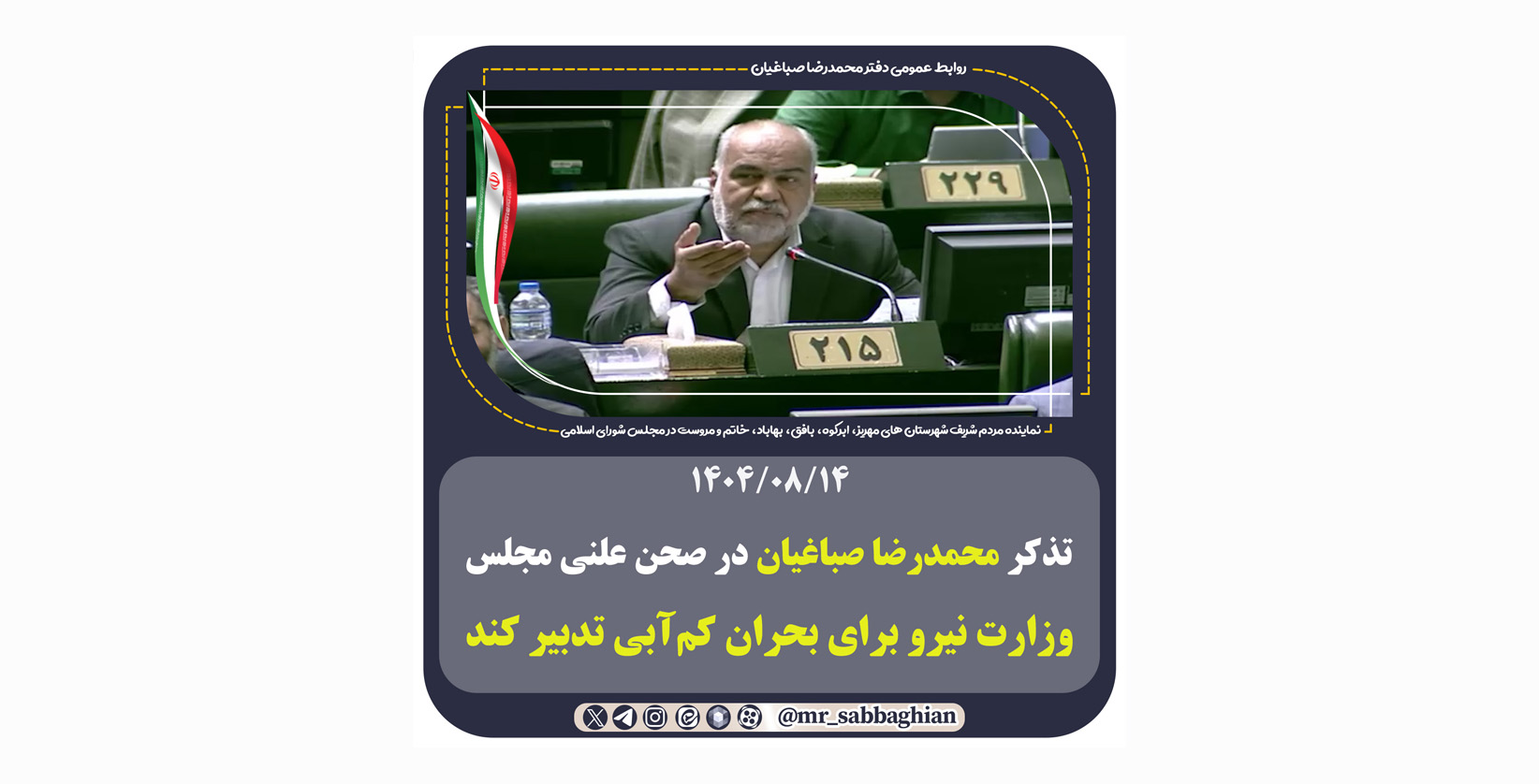 تذکر محمدرضا صباغیان در صحن علنی مجلس