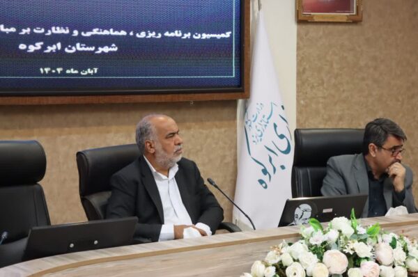 🚨برگزاری نشست کمیسیون برنامه‌ریزی، هماهنگی و نظارت بر مبارزه با قاچاق کالا و ارز در شهرستان ابرکوه