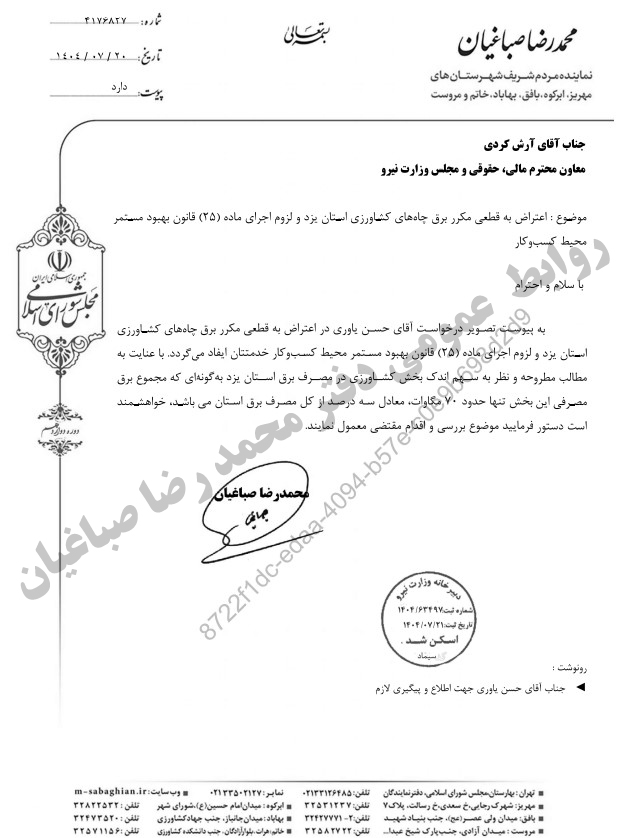 پیگیری محمدرضا صباغیان در خصوص قطعی مکرر برق چاه‌های کشاورزی و لزوم اجرای ماده ۲۵ قانون بهبود مستمر محیط کسب و کار