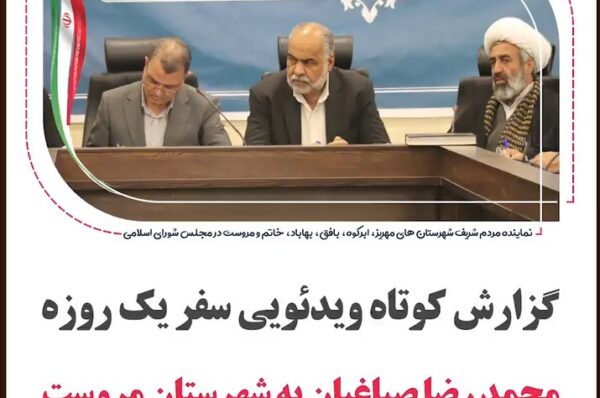 📽 گزارش کوتاه ویدئویی سفر یک روزه محمد رضا صباغیان نماینده مردم در مجلس شورای اسلامی به شهرستان #مروست