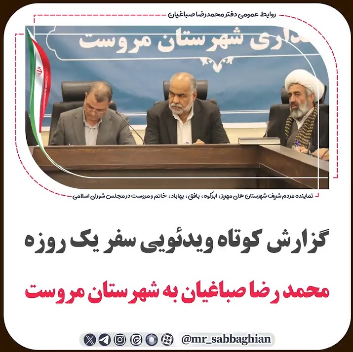📽 گزارش کوتاه ویدئویی سفر یک روزه محمد رضا صباغیان نماینده مردم در مجلس شورای اسلامی به شهرستان #مروست
