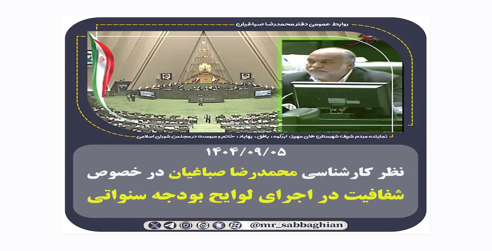 🚨 نظر کارشناسی محمدرضا صباغیان درخصوص شفافیت در اجرای لوایح بودجه سنواتی