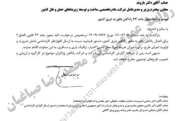 پیگیری محمد رضا صباغیان در خصوص انجام مطالعات توجیهی به منظور اخذ مجوز کمیسیون ماده ۲۳ محور راه آهن اتصال بافق به شرق کشور