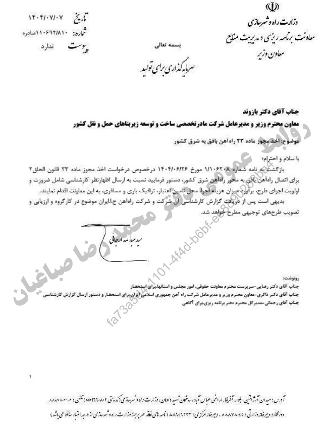 پیگیری محمد رضا صباغیان در خصوص انجام مطالعات توجیهی به منظور اخذ مجوز کمیسیون ماده ۲۳ محور راه آهن اتصال بافق به شرق کشور