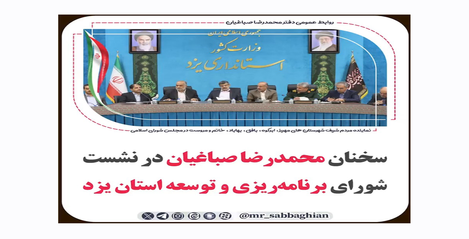 🚨 سخنان محمدرضا صباغیان در نشست شورای برنامه‌ریزی و توسعه استان یزد