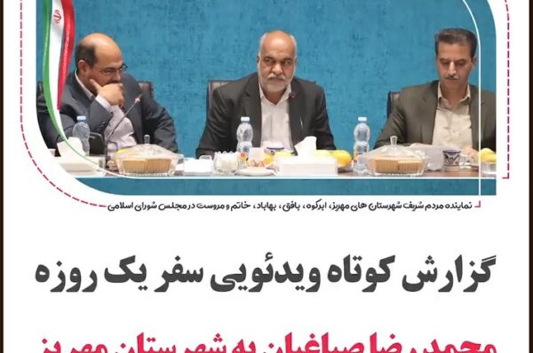 📽 گزارش کوتاه ویدئویی سفر یک روزه محمد رضا صباغیان نماینده مردم در مجلس شورای اسلامی به شهرستان #مهریز