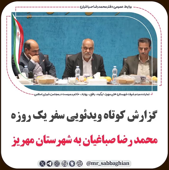 📽 گزارش کوتاه ویدئویی سفر یک روزه محمد رضا صباغیان نماینده مردم در مجلس شورای اسلامی به شهرستان #مهریز