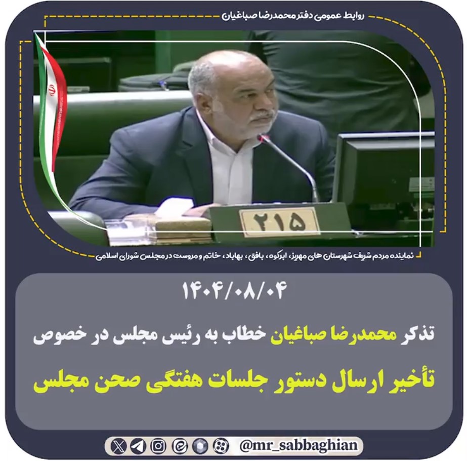 🚨 تذکر محمدرضا صباغیان خطاب به رئیس مجلس در خصوص