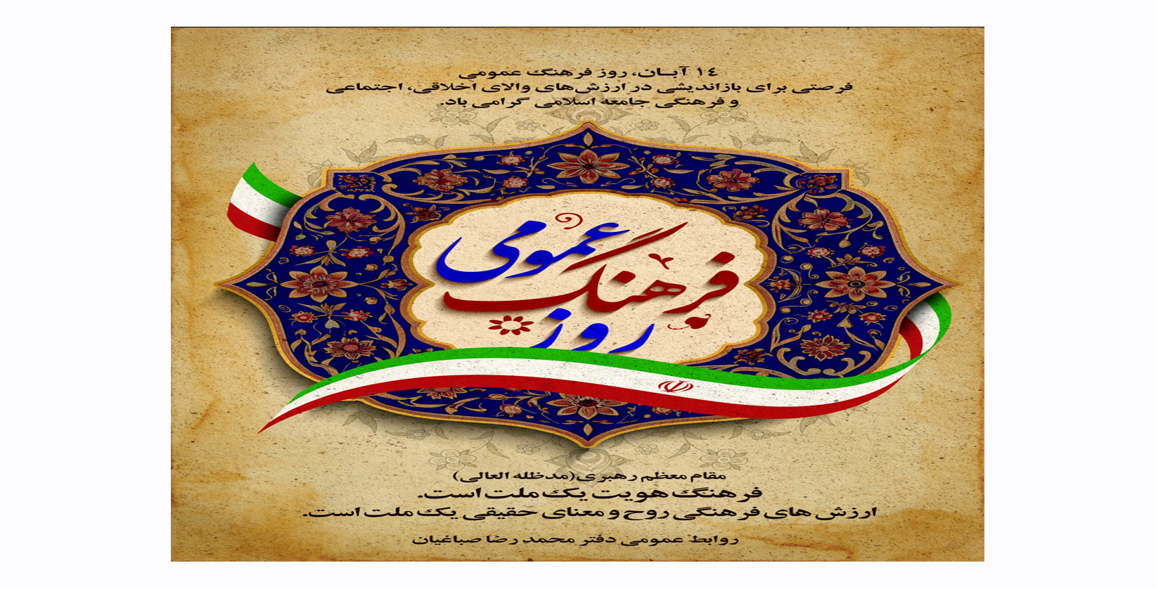 14 آبـان، روز فرهنگ عمومی فرصتی برای بازاندیشی در ارزش‌های والای اخلاقی، اجتماعی  و فرهنگی جامعه اسلامی گرامی باد.