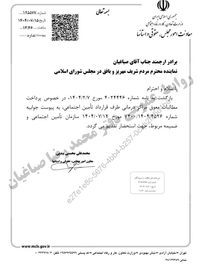 🚨پیگیری محمد رضا صباغیان در خصوص پرداخت مطالبات معوق مراکز درمانی طرف قرارداد تامین اجتماعی