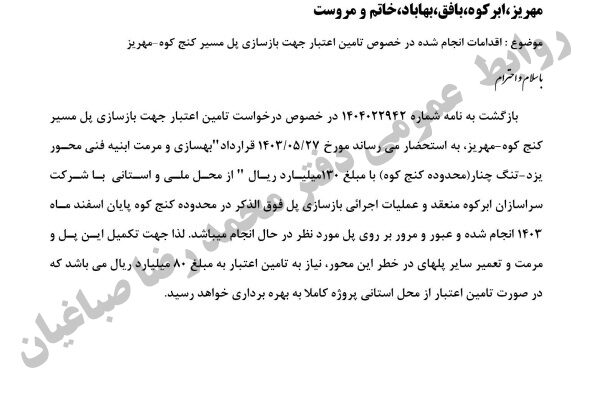 🚨 اختصاص مبلغ ۱۳۰ میلیارد ریال از منابع ملی و استانی برای بازسازی پل مسیر کنج‌کوه – مهریز در سال گذشته