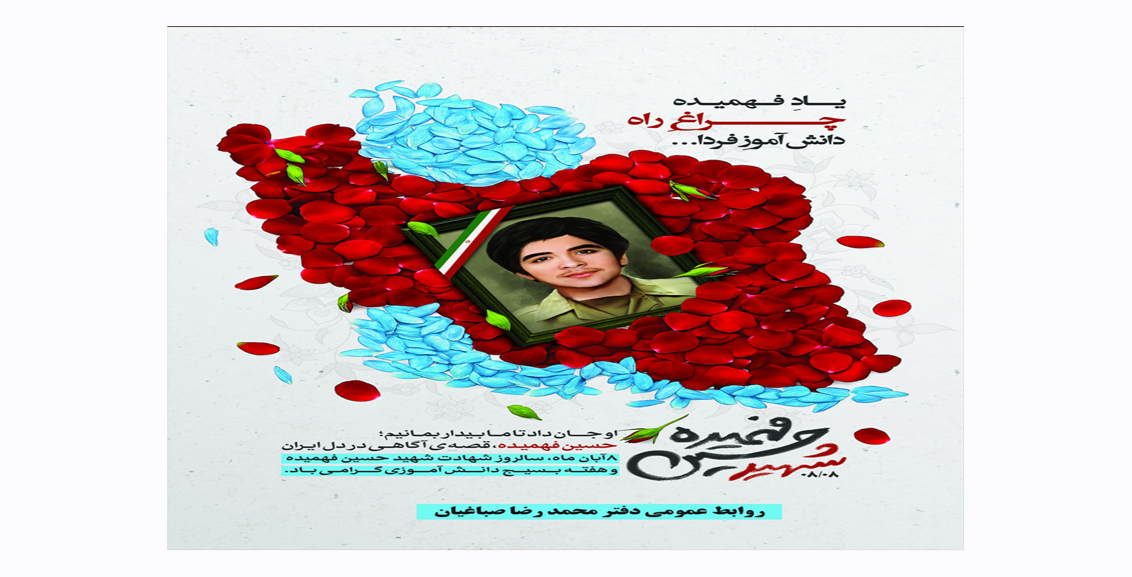 ۸ آبان سالروز شهادت شهید حسین فهمیده و هفته بسیج دانش آموزی گرامی باد.