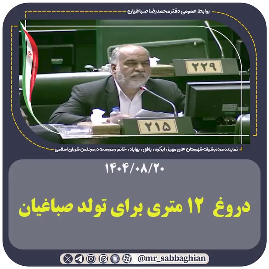 دروغ ۱۲ متری برای تولد صباغیان