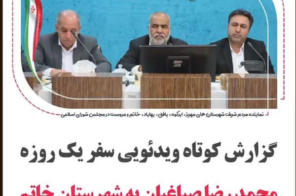 گزارش کوتاه ویدئویی سفر یک روزه محمد رضا صباغیان نماینده مردم در مجلس شورای اسلامی به شهرستان #خاتم