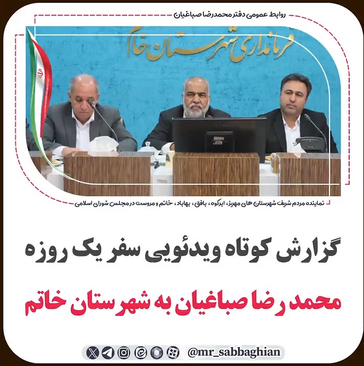 گزارش کوتاه ویدئویی سفر یک روزه محمد رضا صباغیان نماینده مردم در مجلس شورای اسلامی به شهرستان #خاتم