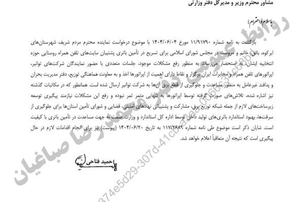 🚨 پیگیری محمد رضا صباغیان در خصوص تسریع در تامین باتری پشتیبان برای سایت‌ های تلفن همراه روستایی شهرستان‌های مهریز، ابرکوه، بافق، بهاباد، خاتم و مروست