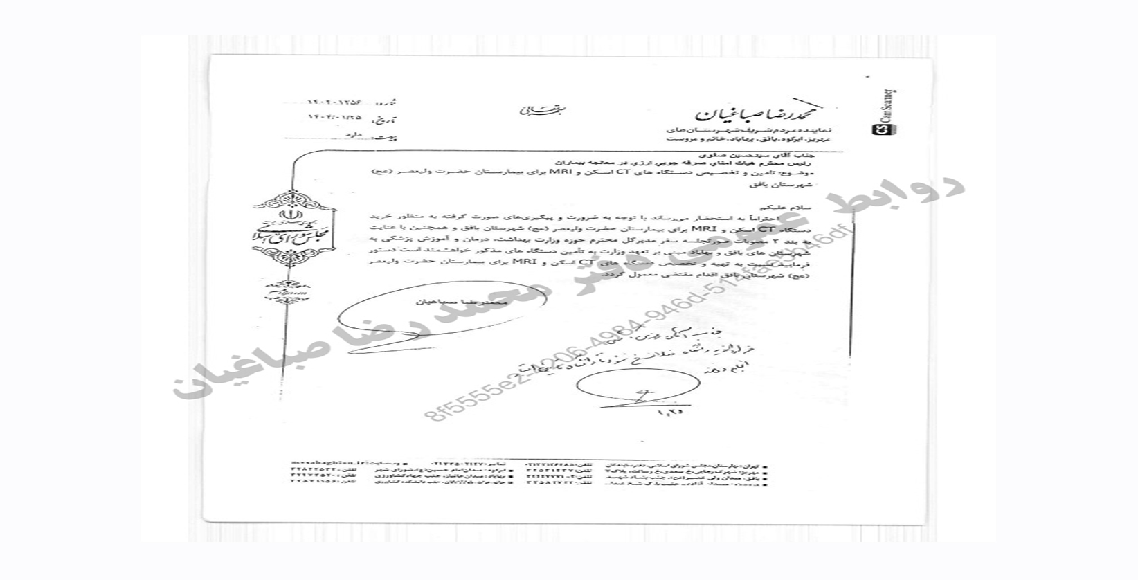 🚨پیگیری محمد رضا صباغیان نماینده مردم در مجلس شورای اسلامی جهت جلوگیری از فسخ قرار داد دستگاه های CT اسکن و MRI برای بیمارستان حضرت ولیعصر(عج) شهرستان بافق