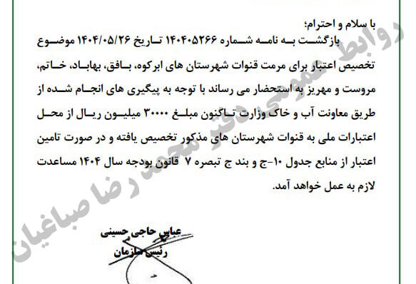 تخصیص ۳۰۰۰۰ میلیون ریال از محل اعتبارات ملی برای مرمت قنوات شهرستان‌ های مهریز، ابرکوه، بافق، بهاباد، خاتم و مروست