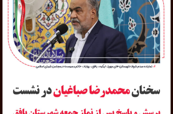 سخنان محمدرضا صباغیان بعد از نماز جمعه در شهرستان بافق به همراه پرسش و پاسخ